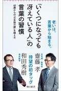 「いくつになっても冴えている人」の言葉の習慣 60歳からの「日本語の壁」を越える