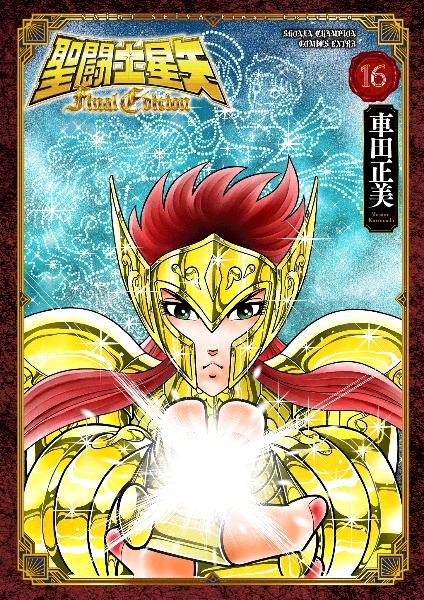 聖闘士星矢<新ワイド版> 冥王ハーデス エリシオン編 伝説の神聖衣!（12