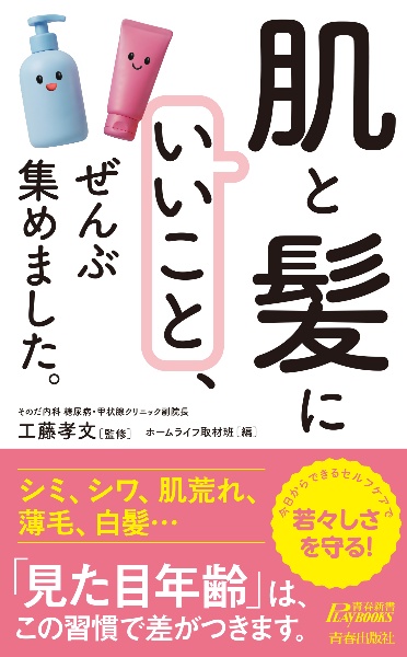 「肌と髪にいいこと」、ぜんぶ集めました。