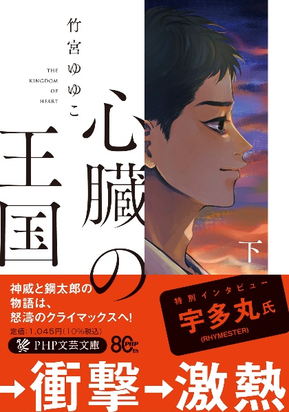心臓の王国(下)(仮)