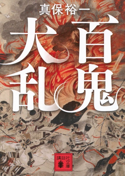 百鬼大乱