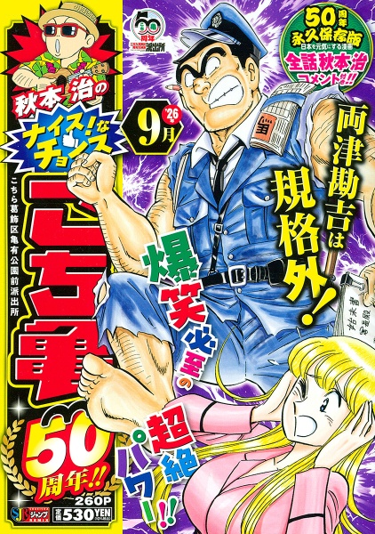 平成こち亀28年 5~9月 こちら葛飾区亀有公園前派出所/秋本治 - 販売