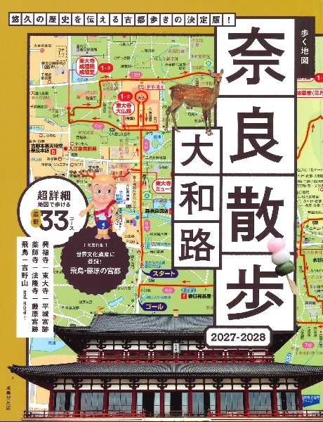 歩く地図奈良・大和路散歩 2027ー2028