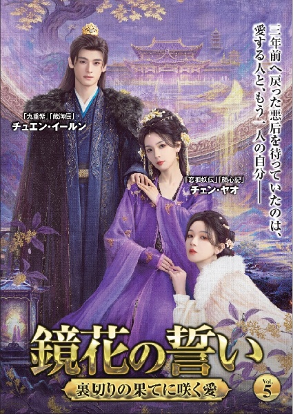 鏡花の誓い ~裏切りの果てに咲く愛~ VOL5