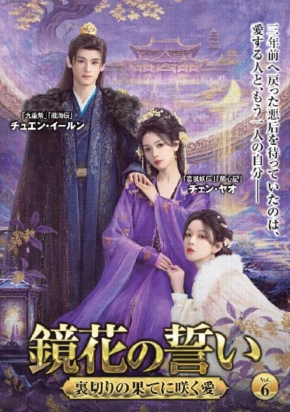 鏡花の誓い ~裏切りの果てに咲く愛~ VOL6
