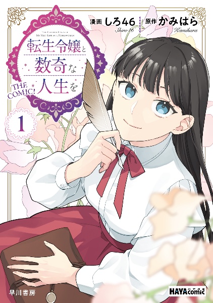 転生令嬢と数奇な人生を(1)