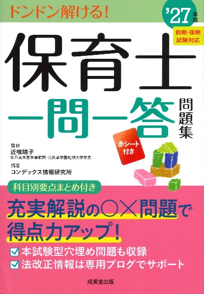 保育士一問一答問題集 ’27年版 2027