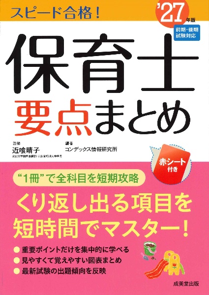 スピード合格!保育士要点まとめ’27年版 2027