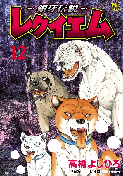 銀牙伝説ノア（16）/高橋よしひろ - 販売コミック｜TSUTAYA レンタル