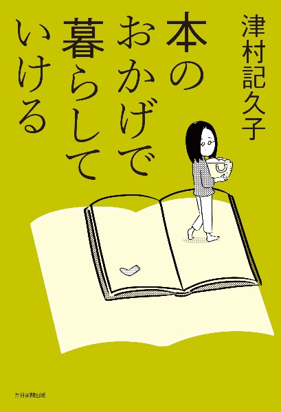 本のおかげで暮らしていける/津村記久子 - 販売書籍｜TSUTAYA レンタル