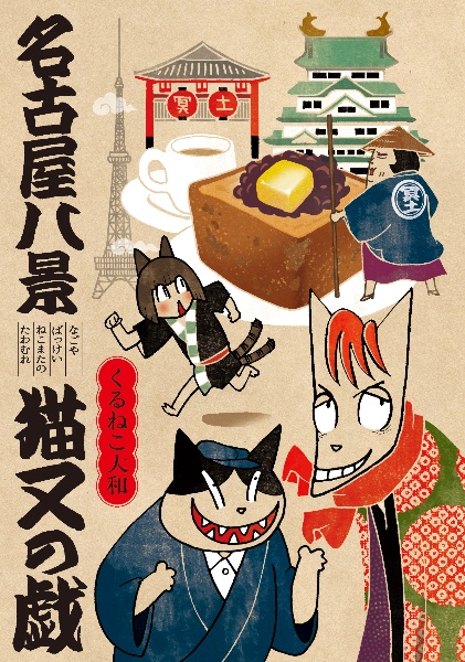 くるねこ（1）/くるねこ大和 - 販売コミック｜TSUTAYA レンタル・販売