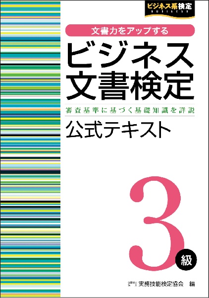 ビジネス文書検定3級 公式テキスト