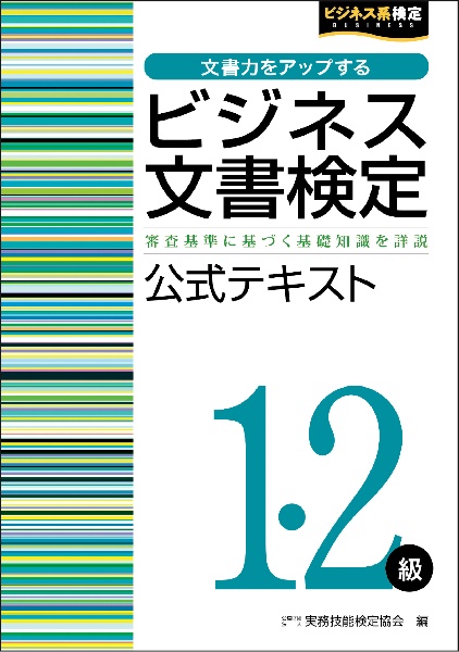 ビジネス文書検定1・2級 公式テキスト