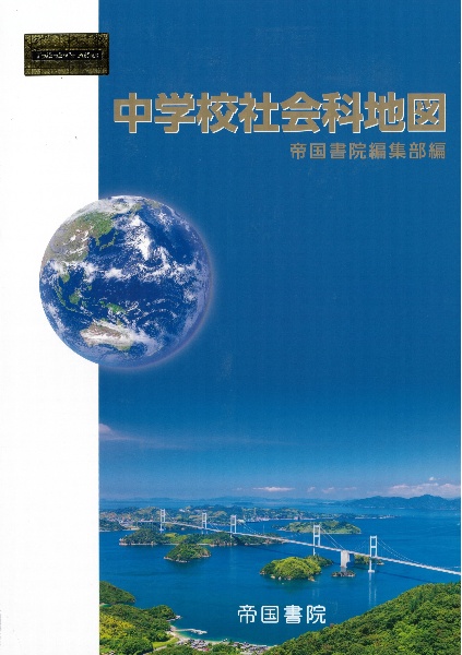 新詳高等地図/帝国書院編集部 - 販売書籍｜TSUTAYA レンタル・販売