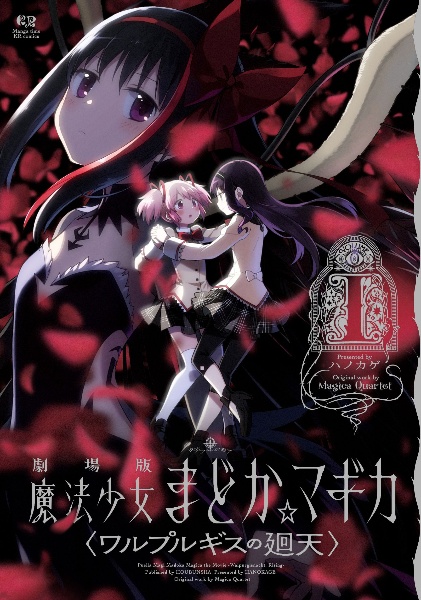 マギアレコード 魔法少女まどか☆マギカ外伝 TVアニメ公式ガイドブック