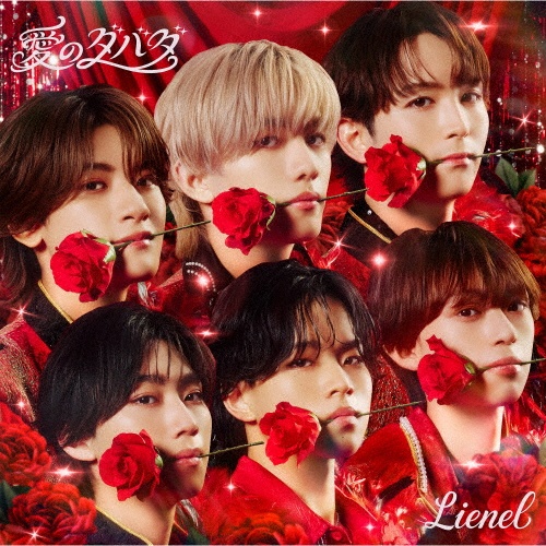 超絶SUMMERでバカになれ 初回限定メンバーソロ盤/武田創世 ver./Lienel