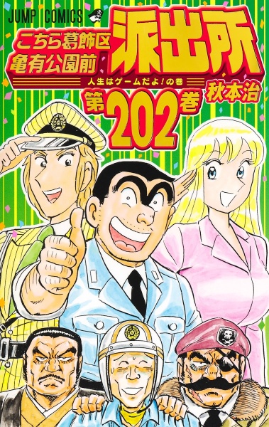 こちら葛飾区亀有公園前派出所（202）/秋本治 - 販売コミック｜TSUTAYA