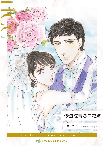 修道院育ちの花嫁