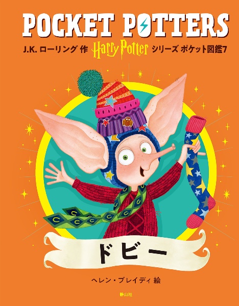 ハリー・ポッターシリーズ 全巻セット/J.K.ローリング - 販売書籍