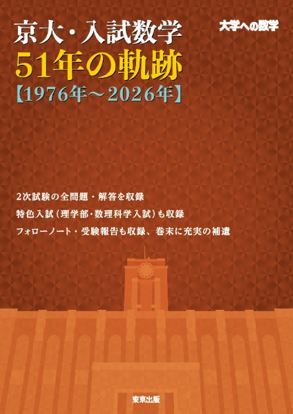 東大・入試数学50年の軌跡 & 鉄緑会東大数学問題集40年分(#13) 東大・入試数学50年の軌跡【1976年~2025年】 大学への数学/東京出版