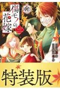 傷モノの花嫁
