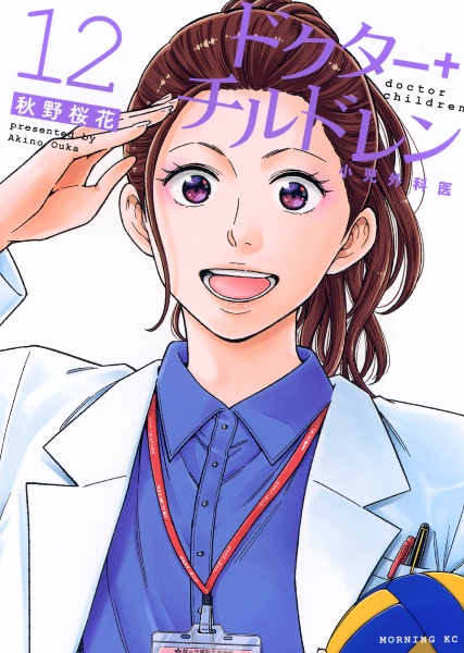 ドクター+チルドレン~小児外科医~（12）/秋野桜花 - 販売コミック