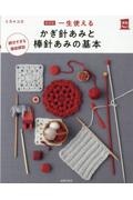 新装版 一生使える かぎ針あみと棒針あみの基本