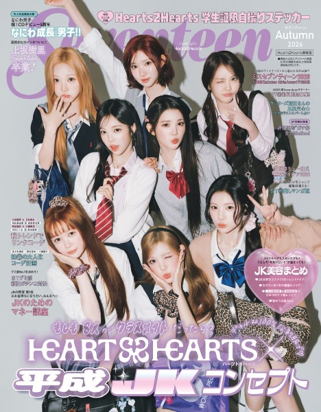 Seventeen Hearts2Hearts表紙版 Autumn 2026
