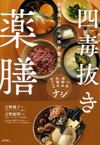 旬を楽しみ心と体を整える 四毒抜き薬膳 小麦・植物油・乳製品・甘いものナシ