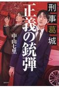 刑事葛城 正義の銃弾