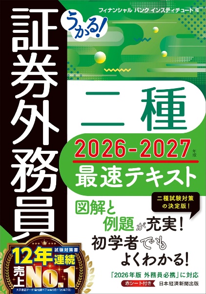 【1冊450円！】法務、税務、財務、融資、FP、証券外務員 うかる! 証券外務員一種 必修問題集 2025ー2026年版/フィナンシャル
