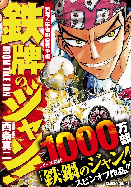 鉄鍋のジャン!五行クンの楽しい香港生活(3)/西条真二 - 販売コミック 鉄鍋のジャン!五行クンの楽しい香港生活(3)/西条真二 - 販売コミック