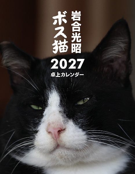 岩合光昭 ボス猫卓上カレンダー2027