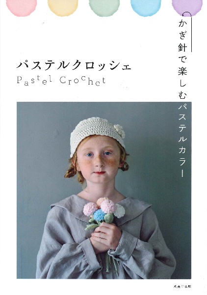パステルクロッシェ かぎ針で楽しむパステルカラー