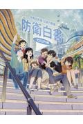 防衛白書 ビジュアル版 令和8年版 日本の防衛