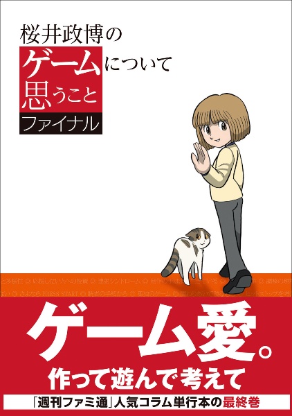 桜井政博のゲームについて思うこと ファイナル
