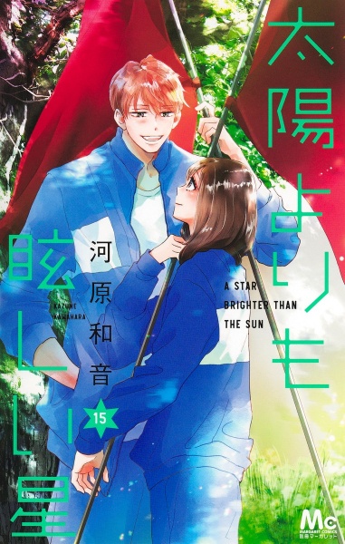 素敵な彼氏（14）/河原和音 - 販売コミック｜TSUTAYA レンタル・販売