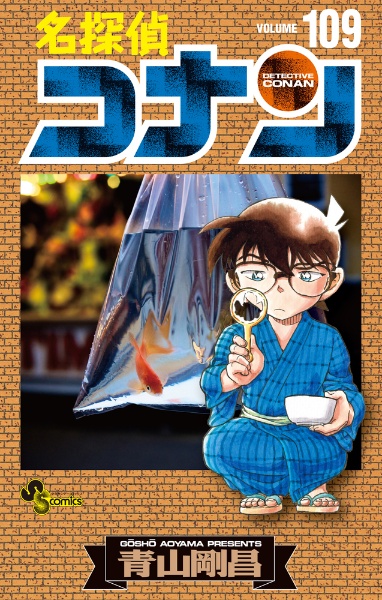 名探偵コナン（109）/青山剛昌 - 販売コミック｜TSUTAYA レンタル