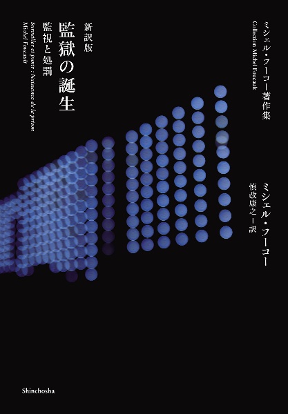 新訳版 監獄の誕生 監視と処罰