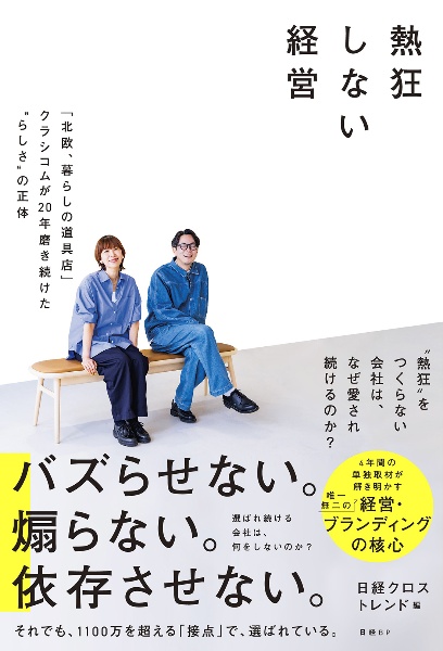熱狂しない経営 「北欧、暮らしの道具店」クラシコムが20年磨き続けた