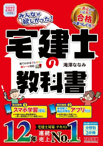 2027年度版 みんなが欲しかった! 宅建士の教科書