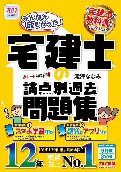2027年度版 みんなが欲しかった! 宅建士の論点別過去問題集