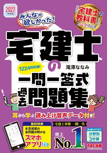 2027年度版 みんなが欲しかった! 宅建士の一問一答式過去問題集