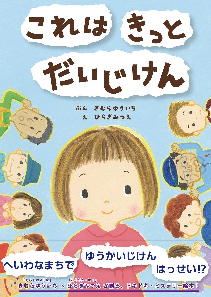 これは きっと だいじけん
