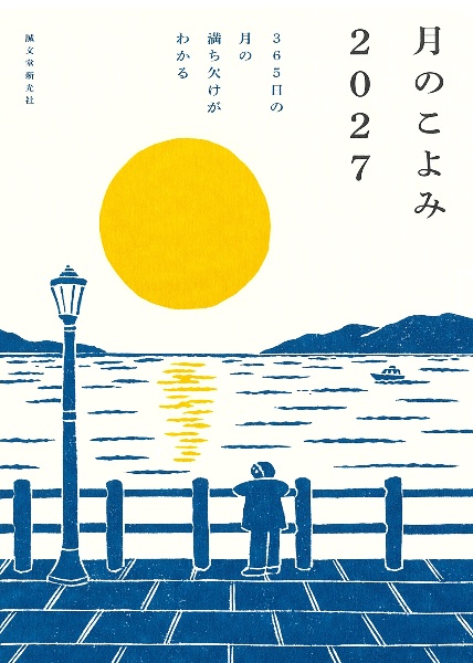 月のこよみ 2027 365日の月の満ち欠けがわかる