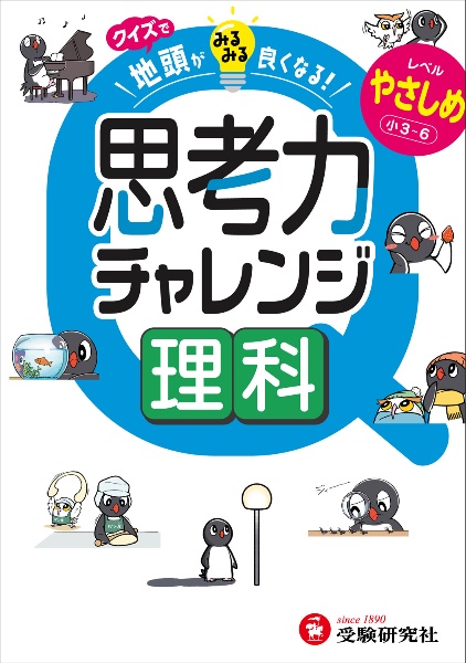 クイズで地頭がみるみる良くなる思考力チャレンジ 理科やさしめ【小3~6】