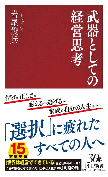 武器としての経営思考 三千年受け継がれてきた「意思決定の原則」