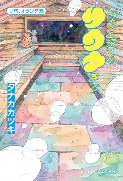 マンガ サ道~マンガで読むサウナ道~（6）/タナカカツキ - 販売コミック