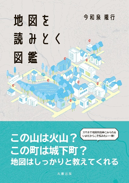 地図を読みとく図鑑