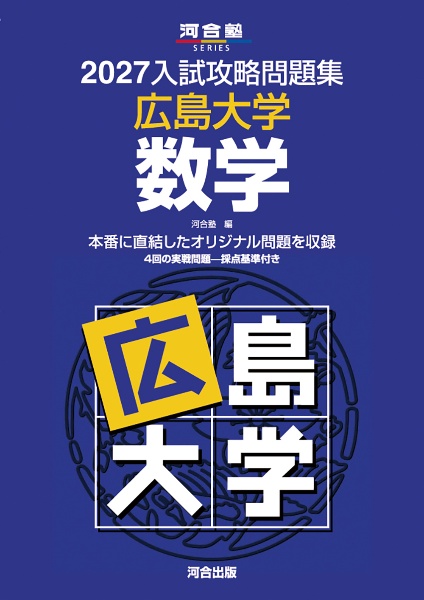 入試必修問題集 精錬 数学3+数学C/河合塾 - 販売書籍｜TSUTAYA